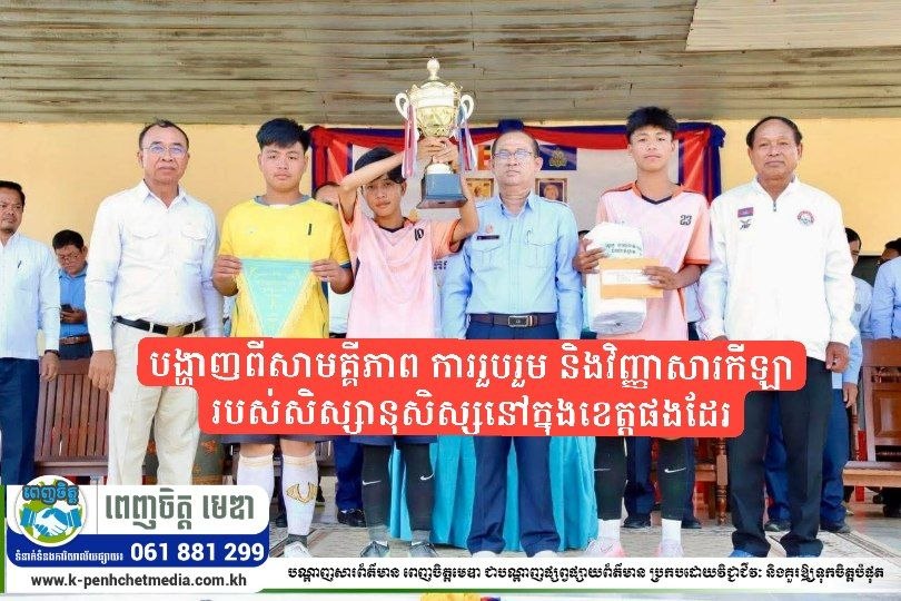 ពិធីបិទការប្រកួតកីឡាសិស្សមធ្យមសិក្សា ជ្រើសរើសជើងឯកថ្នាក់ខេត្ត ប្រចាំឆ្នាំសិក្សា ២០២៥–២០២៦