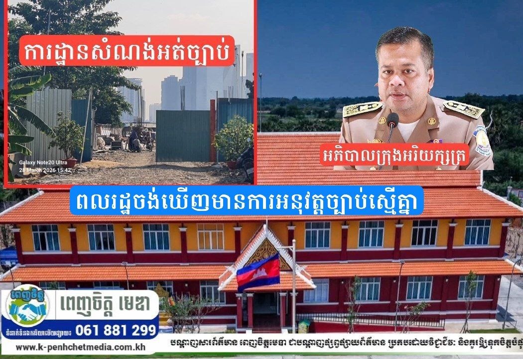 ផ្អាកហើយ!សំណង់ភូមិគ្រឹះធំមួយកន្លែង សាងសង់ដោយអត់ច្បាប់នៅក្រុងអរិយក្សត្រ ផ្អាកហើយ!សំណង់ភូមិគ្រឹះធំមួយកន្លែង សាងសង់ដោយអត់ច្បាប់នៅក្រុងអរិយក្សត្រ