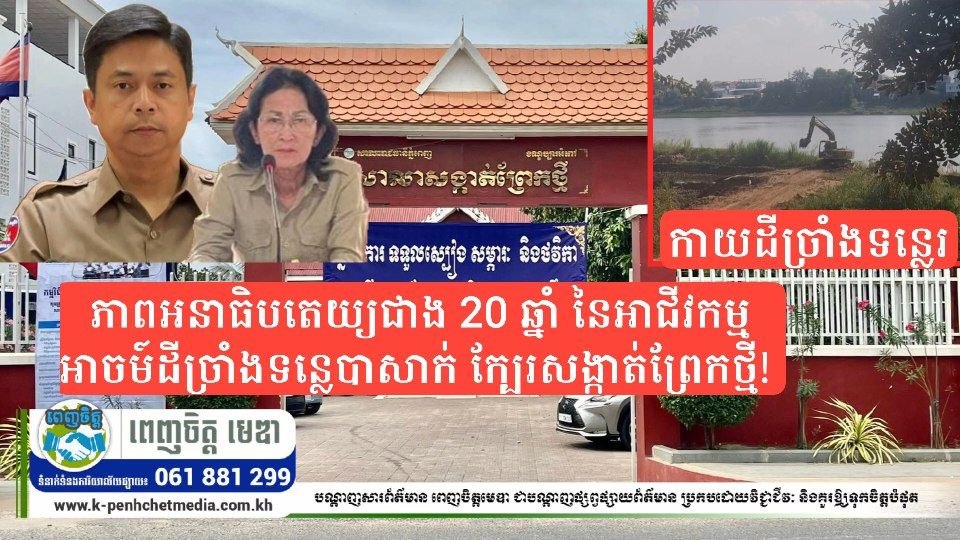 ភាពអនាធិបតេយ្យជាង20ឆ្នាំ នៃអាជីវកម្មអាចម៍ដីច្រាំងទន្លេបាសាក់ ក្បែរសង្កាត់ព្រែកថ្មី! អាជ្ញាធរមើលរំលង ឬមានអ្វីលាក់បាំង?