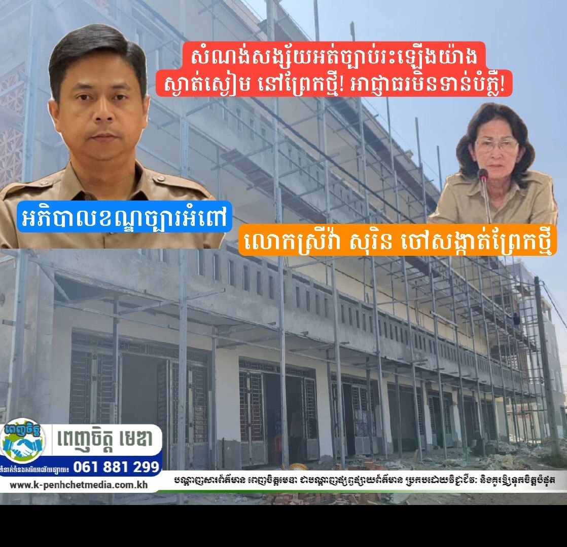 សំណង់សង្ស័យអត់ច្បាប់រះឡើងយ៉ាងស្ងាត់ស្ងៀម នៅព្រែកថ្មី! អាជ្ញាធរមិនទាន់បំភ្លឺ!