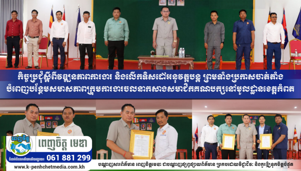 កិច្ចប្រជុំស្តីពីវឌ្ឍនភាព​ការងារ និងលើកទិសដៅអនុវត្តបន្ត ព្រមទាំងប្រកាសចាត់​តាំងបំពេញបន្ថែមស​មាសភាពក្រុម​ការងារចលនាកសា​ងស​មា​ជិ​​​ក​​គ​ណ​​​បក្សនៅមូលដ្ឋានខេត្តកំពត
