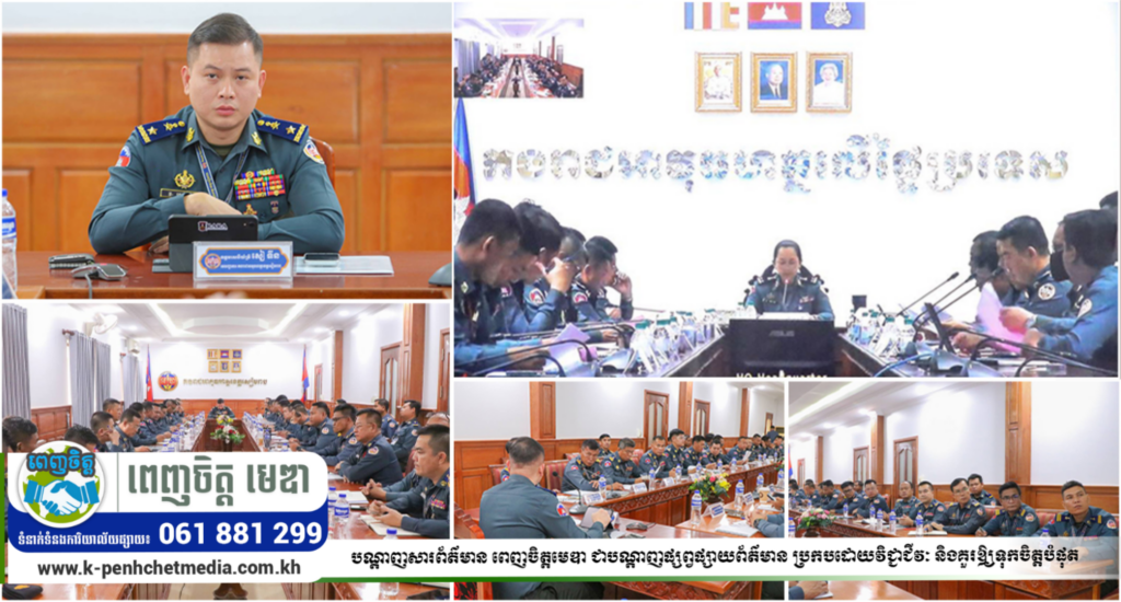 លោកឧត្តមសេនីយ៍ត្រី សៀ ទីន បានដឹកនាំកម្លាំងកងរាជអាវុធហត្ថខេត្តសៀមរាប អញ្ជើញចូលរួមប្រជុំផ្សព្វផ្សាយការងារប្រឡងប្រណាំង កងរាជអាវុធហត្ថ តាមរយៈប្រព័ន្ធ Videos Conference