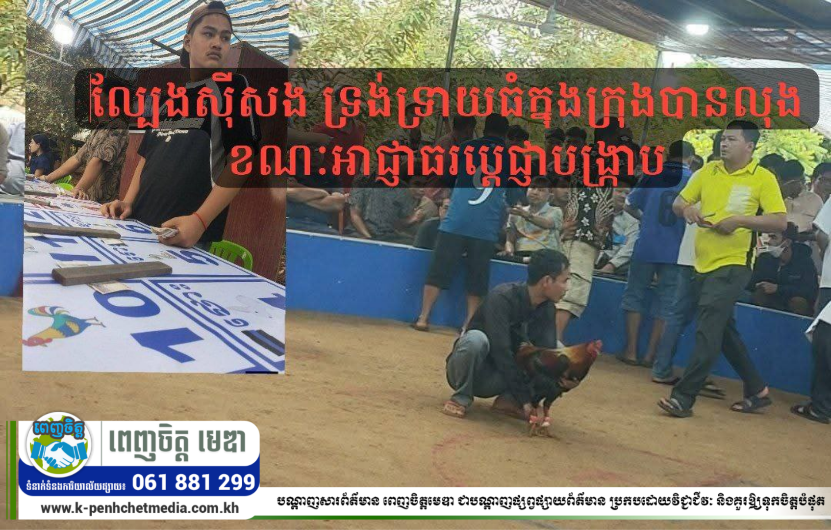 ពលរដ្ឋរាយការណ៍ពីទីតាំងល្បែងស៊ីសង ទ្រង់ទ្រាយធំក្នុងក្រុងបានលុង ខណៈអាជ្ញាធរប្ដេជ្ញាបង្ក្រាប ពលរដ្ឋរាយការណ៍ពីទីតាំងល្បែងស៊ីសង ទ្រង់ទ្រាយធំក្នុងក្រុងបានលុង ខណៈអាជ្ញាធរប្ដេជ្ញាបង្ក្រាប