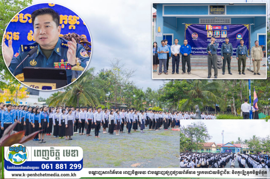 លោក​ឧត្តម​សេនីយ៍​ត្រី​​​ ម៉េ​ង​​​ ស្រ៊ុន​​​ មេបញ្ជាការ​​ បានបន្តដាក់បទបញ្ជាឲ្យកម្លាំងជំនាញកងរាជអាវុធហត្ថខេត្តកំពង់ស្ពឺ​​ ចុះ​ផ្សព្វផ្សាយលើកកម្ពស់ការអប់រំ ដើម្បីសហគមន៍គ្មានគ្រឿងញៀន(បារីអេឡិចត្រូនិច)ក្មេងទំនើង​ និងលេខទូរស័ព្ទអន្តរាគមន៏សង្គ្រោះបន្ទាន់​​ Hotline1292 នៅវិទ្យាល័យ​ត្រែងត្រយឹង ស្រុកភ្នំស្រួខ ខេត្តកំពង់ស្ពឺ…