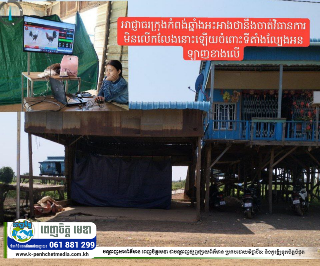 មាន់ជល់អនឡាញកំពុងដំណើរការនៅកណ្ដាលក្រុងកំពង់ឆ្នាំង មិនញញើតច្បាប់ទម្លាប់