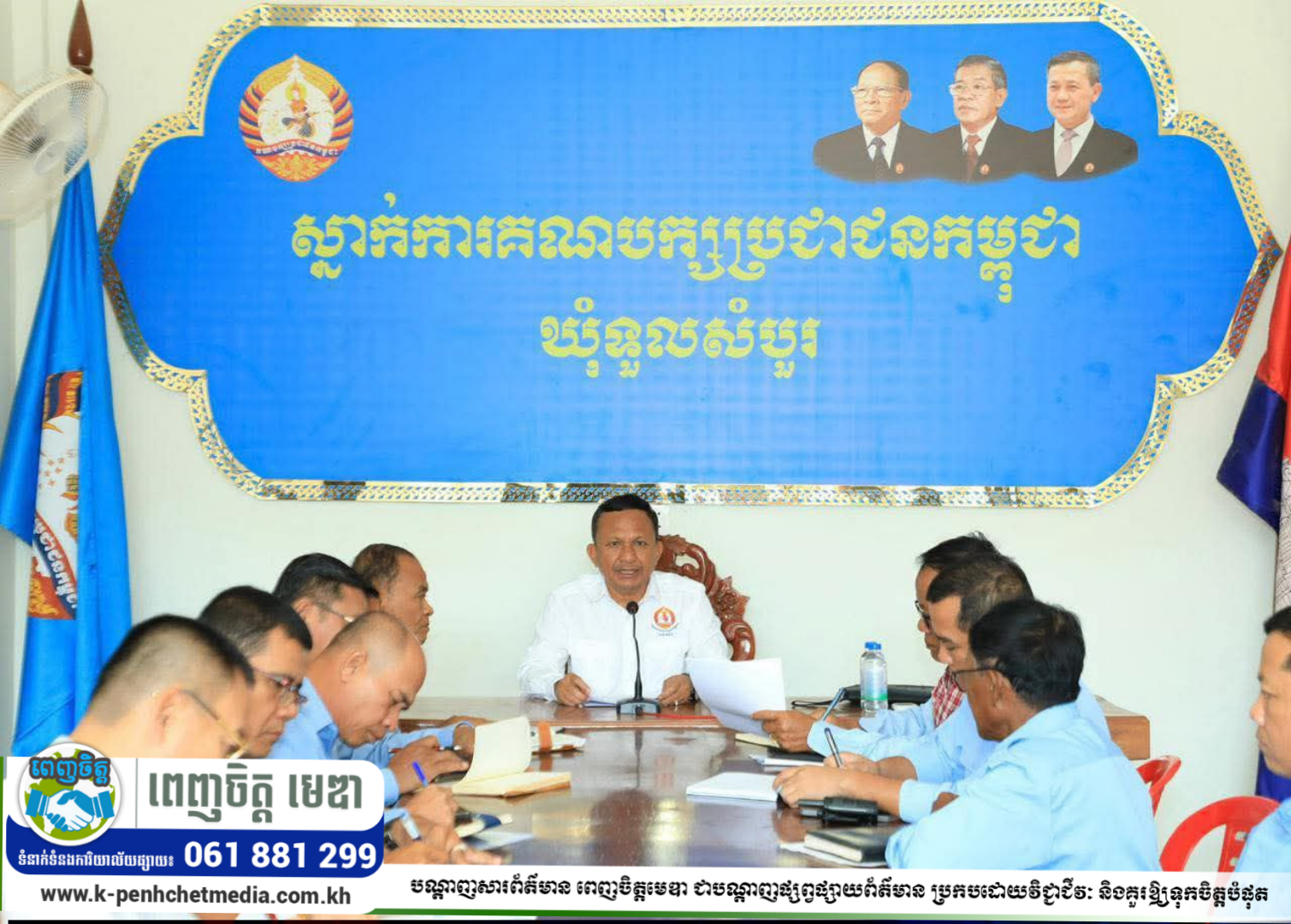 លោក ហេង វុទ្ធី ដឹកនាំកិច្ចប្រជុំបូកសរុបលទ្ធផលការងាររបស់គណបក្សប្រជាជនកម្ពុជាឃុំទួលសំបួរ ប្រចាំឆ្នាំ២០២៥ និងលើកទិសដៅអនុវត្តបន្ដ 