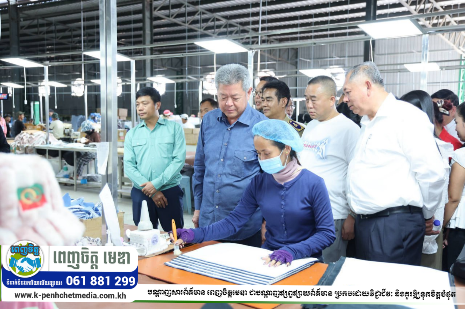 ឯកឧត្តម គួច ចំរើន និងក្រសួងពាក់ព័ន្ធ បានចុះពិនិត្យស្ថានភាពរោងចក្រ ស៊ី ហាវ ហ៊ែនប៊ែន ឯ.ក ក្នុងស្រុកមុខកំពូល