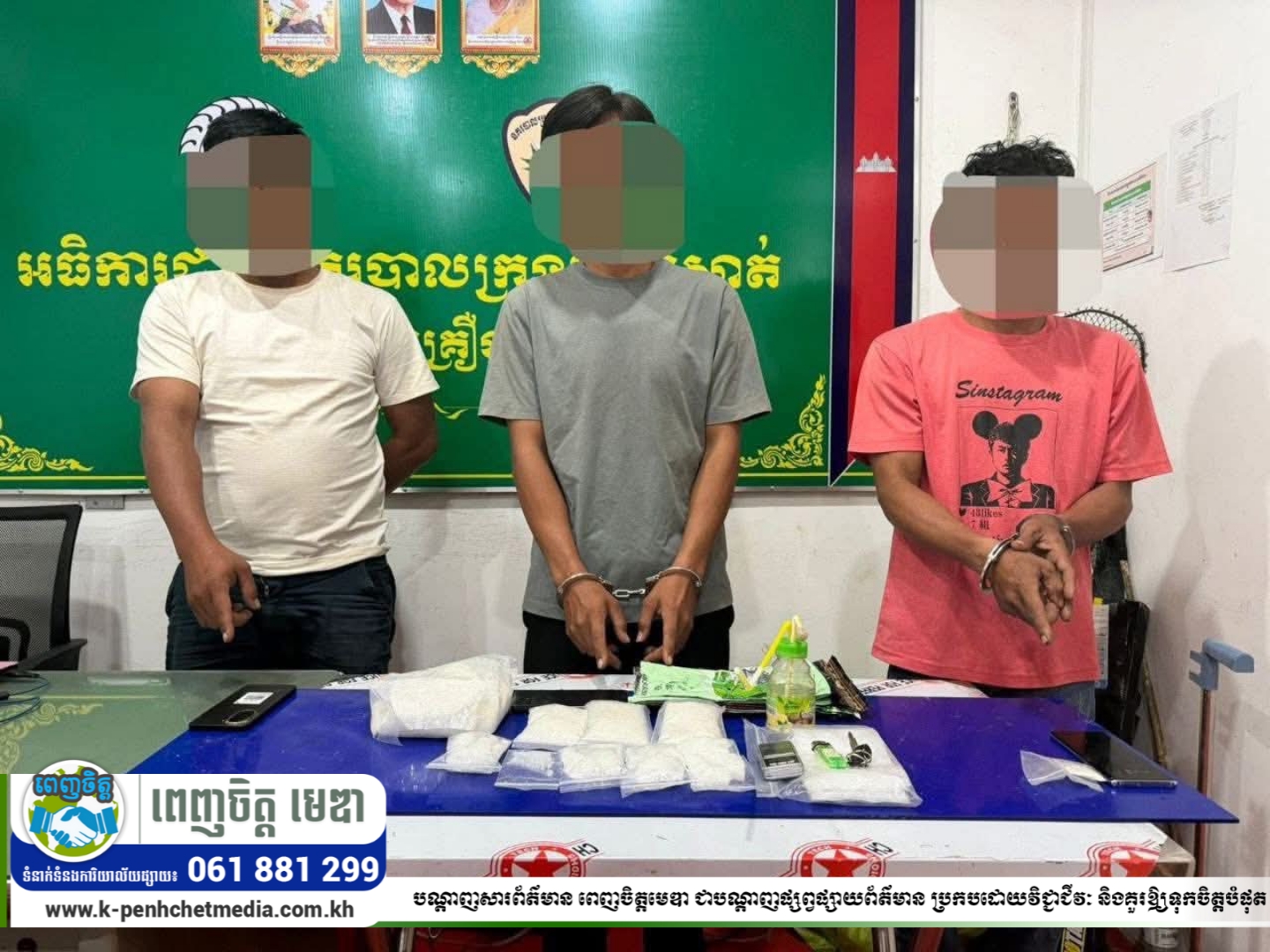 បង្ក្រាបបណ្តាញគ្រឿងញៀនធំមួយនៅក្រុងពោធិ៍សាត់! ចាប់ខ្លួន៣នាក់ ដកហូតថ្នាំញៀនជាង១គីឡូក្រាម