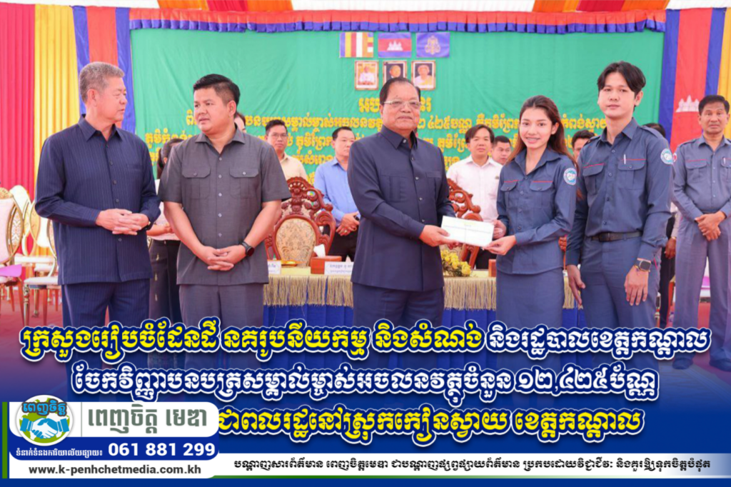 ក្រសួងរៀបចំដែនដី នគរូបនីយកម្ម និងសំណង់ និងរដ្ឋបាលខេត្តកណ្តាល ចែកវិញ្ញាបនបត្រសម្គាល់ម្ចាស់អចលនវត្ថុចំនួន ១២,៤២៥ប័ណ្ណ ជូនបងប្អូនប្រជាពលរដ្ឋនៅស្រុកកៀនស្វាយ ខេត្តកណ្ដាល
