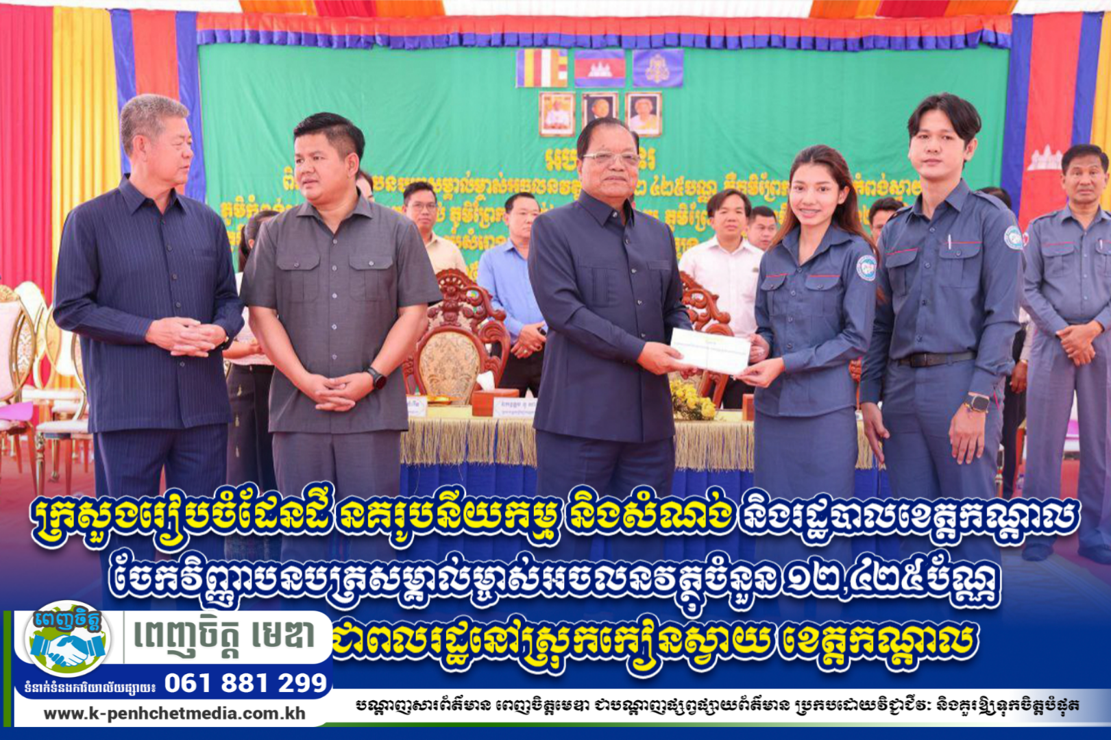 ក្រសួងរៀបចំដែនដី នគរូបនីយកម្ម និងសំណង់ និងរដ្ឋបាលខេត្តកណ្តាល ចែកវិញ្ញាបនបត្រសម្គាល់ម្ចាស់អចលនវត្ថុចំនួន ១២,៤២៥ប័ណ្ណ ជូនបងប្អូនប្រជាពលរដ្ឋនៅស្រុកកៀនស្វាយ ខេត្តកណ្ដាល ក្រសួងរៀបចំដែនដី នគរូបនីយកម្ម និងសំណង់ និងរដ្ឋបាលខេត្តកណ្តាល ចែកវិញ្ញាបនបត្រសម្គាល់ម្ចាស់អចលនវត្ថុចំនួន ១២,៤២៥ប័ណ្ណ ជូនបងប្អូនប្រជាពលរដ្ឋនៅស្រុកកៀនស្វាយ ខេត្តកណ្ដាល