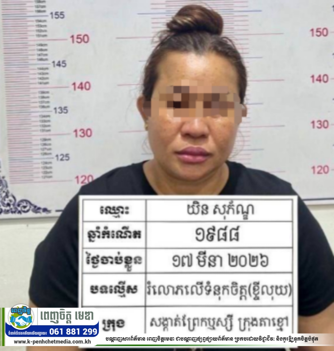 ស្ត្រីម្នាក់បោកយកប្រាក់ជិត១ម៉ឺនដុល្លារ ត្រូវសមត្ថកិច្ចក្រុងតាខ្មៅឃាត់ខ្លួន ពាក់ព័ន្ធល្បិច “ខ្ចីលុយ” ជាប្រព័ន្ធ!