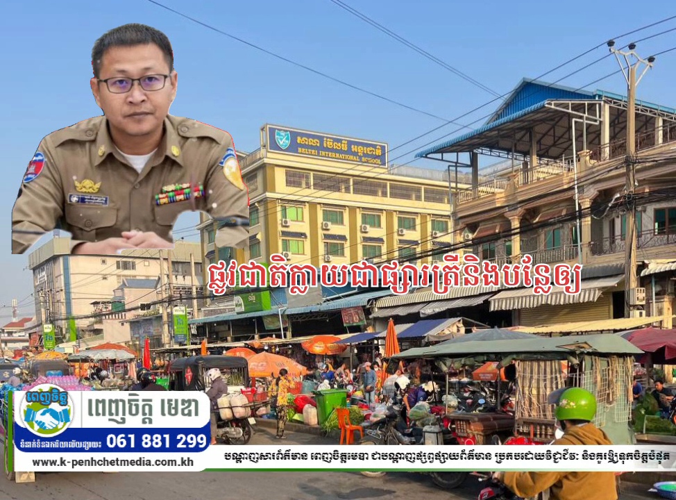 ពលរដ្ឋបារម្ភសណ្ដាប់ធ្នាប់ចរាចរណ៍នៅផ្សារជម្ពូវ័ន្ត ខណៈអាជីវកម្មលើចិញ្ចើមផ្លូវកើនឡើង!  ផ្លូវជាតិលេខ៤ ក្លាយជាផ្សារត្រីបន្លែ និងចតយានយន្តគ្រប់ប្រភេទ!