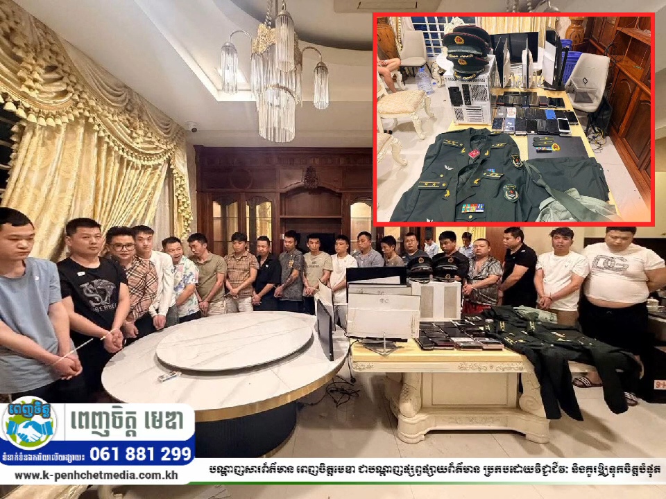 កម្លាំងគណៈបញ្ជាការឯកភាពរដ្ឋបាលរាជធានីភ្នំពេញ បង្ក្រាបទីតាំង Online Scam នៅខណ្ឌច្បារអំពៅ ឃាត់ខ្លួនជនជាតិចិន១៩នាក់