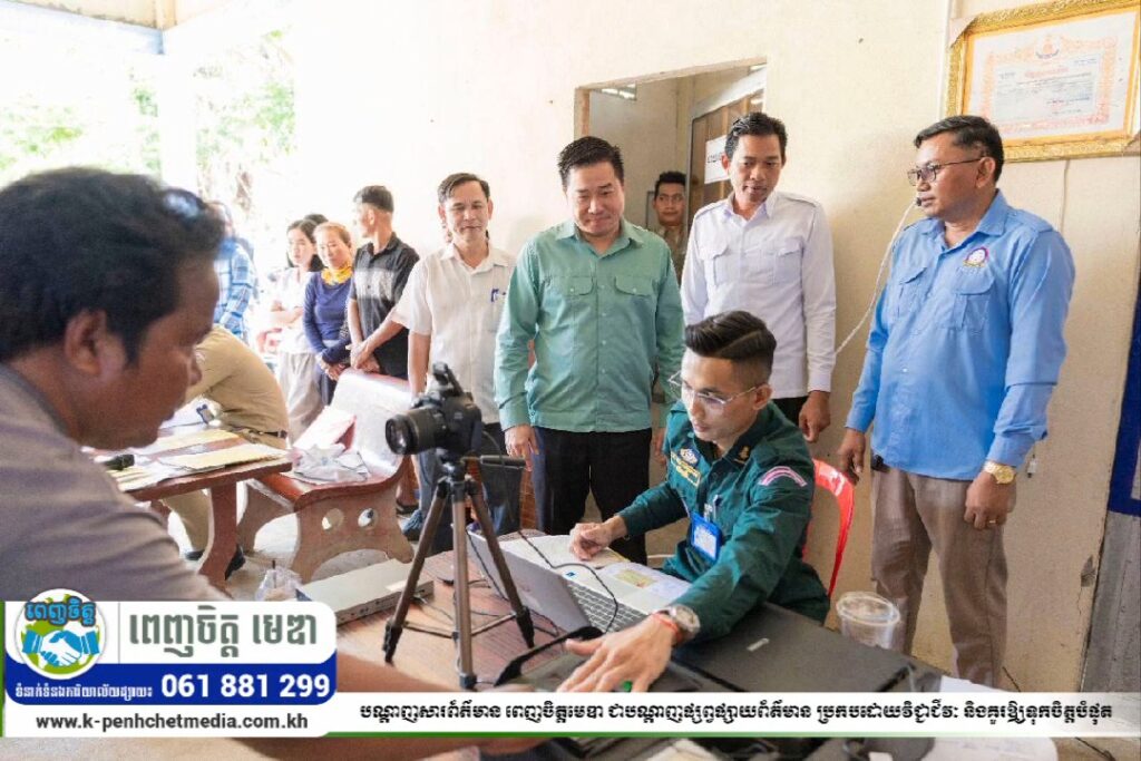 លោក ម៉េង ស្រ៊ុន ប្រធាន​ក្រុមការងារបានអញ្ជើញចុះពិនិត្យផែនការយុទ្ធនាការដែលបានដាក់អោយមូលដ្ឋានរៀបចំ យុទ្ធនាការបន្តសុពលភាពអត្តសញ្ញាណប័ណ្ណ ដែលហួសសុពលភាពរួមទាំងប្រជាពលរដ្ឋគ្រប់អាយុតម្រូវធ្វើរអត្តសញ្ញាណប័ណ្ណថ្មី…