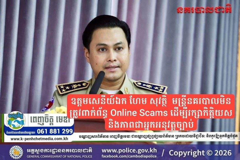 ឧត្តមសេនីយ៍ឯក ហែម សុវត្ថិ៖ មន្ត្រីនគរបាលមិនត្រូវពាក់ព័ន្ធ Online Scams ដើម្បីរក្សាកិត្តិយស និងភាពជាអ្នកអនុវត្តច្បាប់