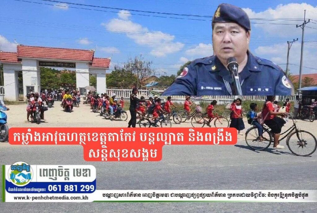 កម្លាំងអាវុធហត្ថខេត្តតាកែវ បន្តល្បាត និងពង្រឹងសន្តិសុខសង្គម
