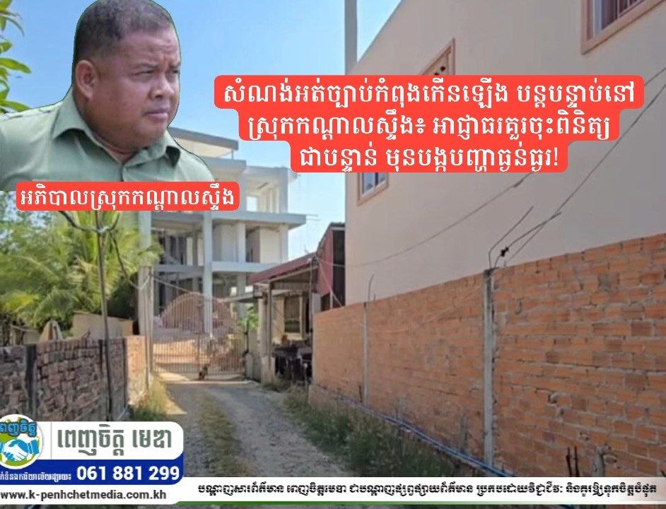 សំណង់អត់ច្បាប់កំពុងកើនឡើង បន្តបន្ទាប់នៅស្រុកកណ្ដាលស្ទឹង៖ អាជ្ញាធរគួរចុះពិនិត្យជាបន្ទាន់ មុនបង្កបញ្ហាធ្ងន់ធ្ងរ!