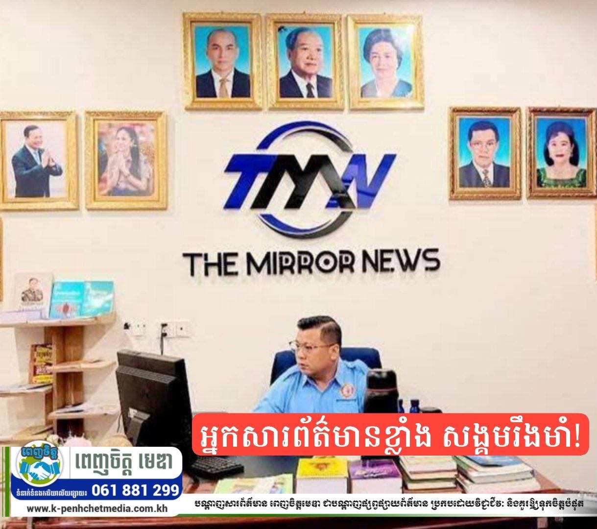 លោកហ៊ាង ប៊ុនថា៖ អ្នកសារព័ត៌មានខ្លាំង សង្គមរឹងមាំ!