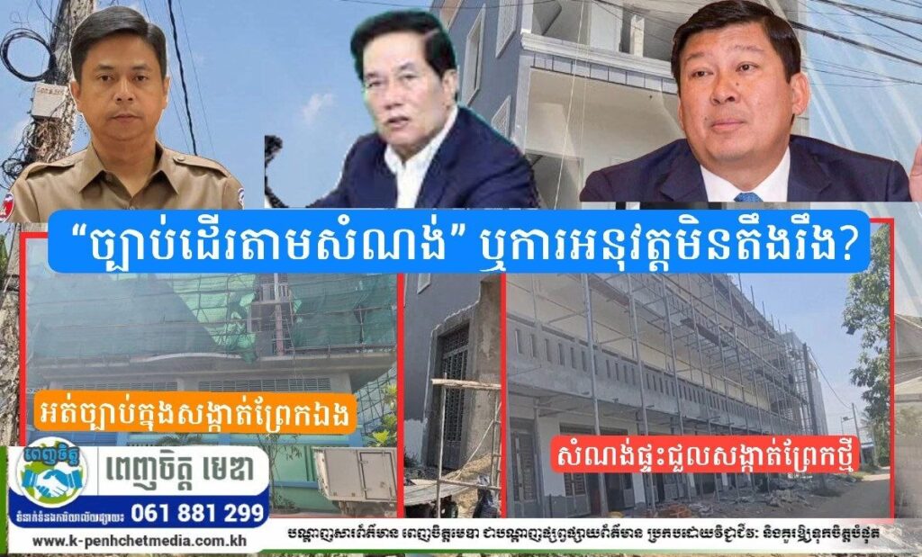 មហាជនត្រូវការបំភ្លឺច្បាស់ពីអាជ្ញាធរ “ច្បាប់ដើរតាមសំណង់” ឬការអនុវត្តមិនតឹងរឹង? ចំពោះសំណង់ល្មើសច្បាប់នៅច្បារអំពៅ! 