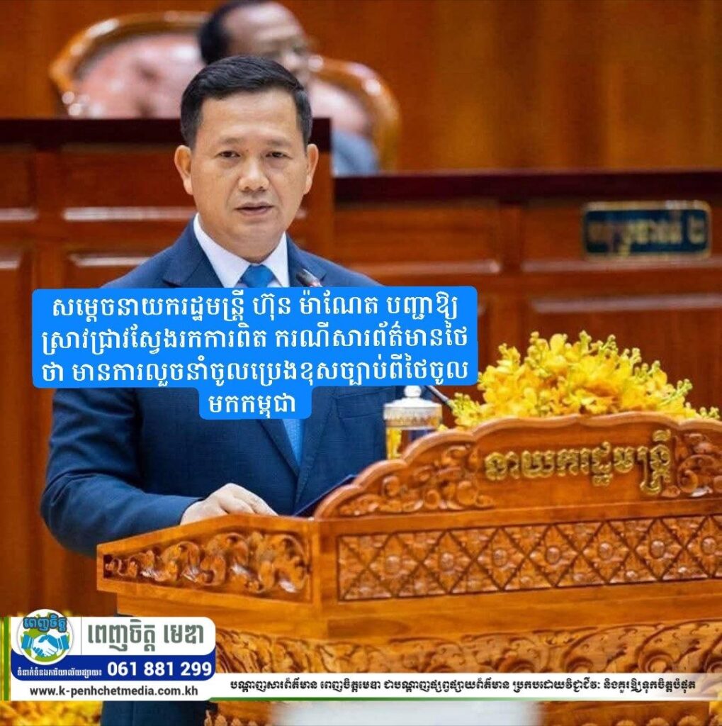 សម្តេចនាយករដ្ឋមន្ត្រី ហ៊ុន ម៉ាណែត បញ្ជាឱ្យស្រាវជ្រាវស្វែងរកការពិត ករណីសារព័ត៌មានថៃថា មានការលួចនាំចូលប្រេងខុសច្បាប់ពីថៃចូលមកកម្ពុជា 