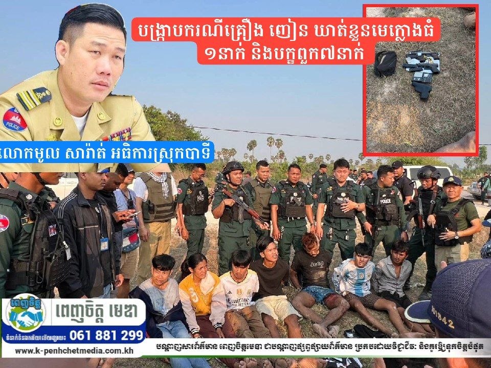 កម្លាំងមន្ទីរប្រឆាំងបទល្មើសគ្រឿងញៀនសហការជាមួយកម្លាំងនគរបាលស្រុកបាទី បង្រ្កាបករណីគ្រឿង ញៀន ឃាត់ខ្លួនមេក្លោងធំ ១នាក់ និងបក្ខពួក៧នាក់ 