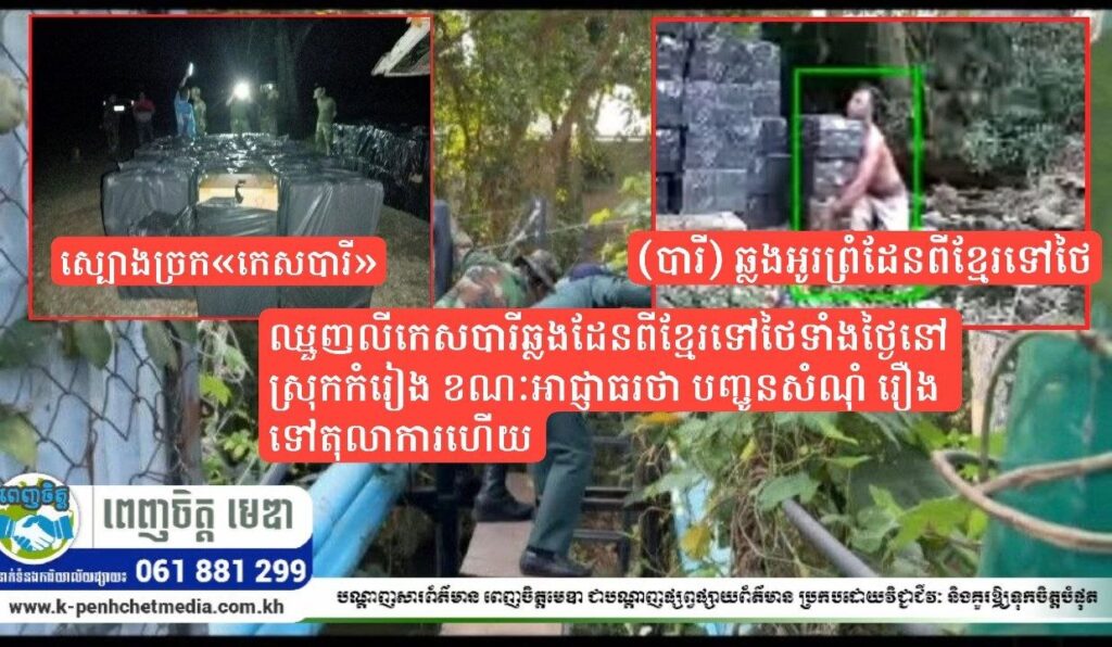 បែកធ្លាយ រូបភាពឈ្មួញលីកេសបារីឆ្លងដែន ពីខ្មែរទៅថៃទាំងថ្ងៃនៅស្រុកកំរៀង ខណៈអាជ្ញាធរថា បញ្ជូនសំណុំ រឿងទៅតុលាការហើយ!…