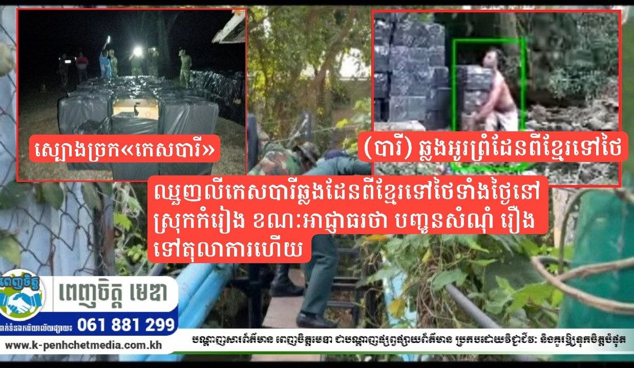 បែកធ្លាយ រូបភាពឈ្មួញលីកេសបារីឆ្លងដែន ពីខ្មែរទៅថៃទាំងថ្ងៃនៅស្រុកកំរៀង ខណៈអាជ្ញាធរថា បញ្ជូនសំណុំ រឿងទៅតុលាការហើយ!… បែកធ្លាយ រូបភាពឈ្មួញលីកេសបារីឆ្លងដែន ពីខ្មែរទៅថៃទាំងថ្ងៃនៅស្រុកកំរៀង ខណៈអាជ្ញាធរថា បញ្ជូនសំណុំ រឿងទៅតុលាការហើយ!…