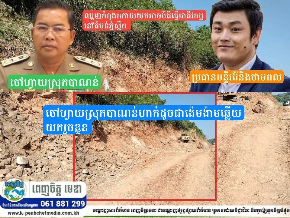 ឈ្មួញកំពុងកកាយយកអាចម៍ដី ធ្វើអាជីវកម្មនៅតំបន់ភ្នំស្លឹក ខណៈចៅហ្វាយស្រុកបាណន់ ហាក់ដូចជាង៉េមង៉ាម ឆ្លើយយករួចខ្លួន ឈ្មួញកំពុងកកាយយកអាចម៍ដី ធ្វើអាជីវកម្មនៅតំបន់ភ្នំស្លឹក ខណៈចៅហ្វាយស្រុកបាណន់ ហាក់ដូចជាង៉េមង៉ាម ឆ្លើយយករួចខ្លួន