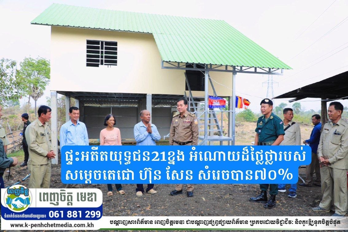 ការងារសាងសង់ផ្ទះអតីតយុទ្ធជន ក្នុងខេត្តកំពង់ចាម ចំនួន 21ខ្នង អំណោយដ៏ថ្លៃថ្លារបស់សម្តេចតេជោ ហ៊ុន សែន សម្រេចបានប្រមាណ 70% 