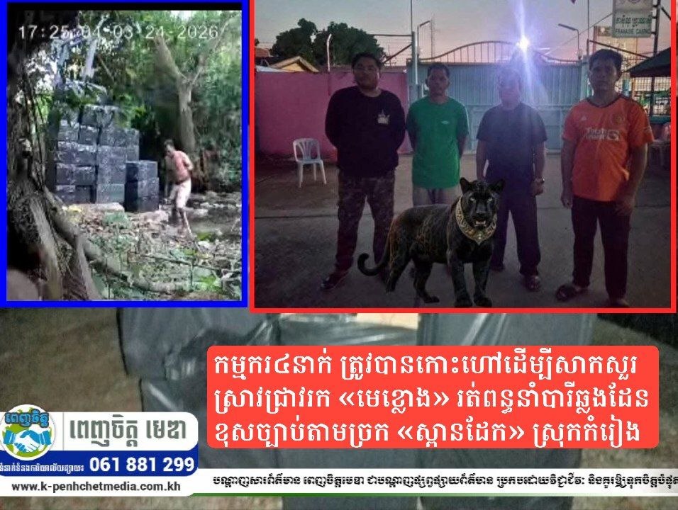 កម្មករ៤នាក់ ត្រូវបានកោះហៅដើម្បីសាកសួរស្រាវជ្រាវរក «មេខ្លោង» រត់ពន្ធនាំបារីឆ្លងដែនខុសច្បាប់តាមច្រក «ស្ពានដែក» ស្រុកកំរៀង កម្មករ៤នាក់ ត្រូវបានកោះហៅដើម្បីសាកសួរស្រាវជ្រាវរក «មេខ្លោង» រត់ពន្ធនាំបារីឆ្លងដែនខុសច្បាប់តាមច្រក «ស្ពានដែក» ស្រុកកំរៀង