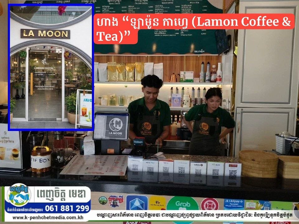 អាជីវកម្មលើវិស័យហាងកាហ្វេកំពុងរីកចម្រើនក្នុងក្រុងដូនកែវ អាជីវកម្មលើវិស័យហាងកាហ្វេកំពុងរីកចម្រើនក្នុងក្រុងដូនកែវ