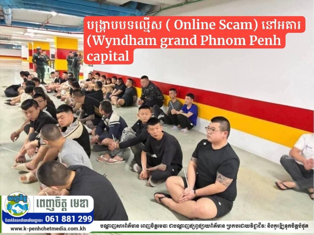 កម្លាំងនគរបាលរាជធានីភ្នំពេញ បង្ក្រាបបទល្មើស ( Online Scam) នៅអគារ (Wyndham grand Phnom Penh capital) ទល់មុខ ស្ថានទូតបារាំង ស្ថិតក្នុង ខណ្ឌដូនពេញ ដោយឃាត់ខ្លួនជនបរទេស ប្រមាណជាង ១០០នាក់ 