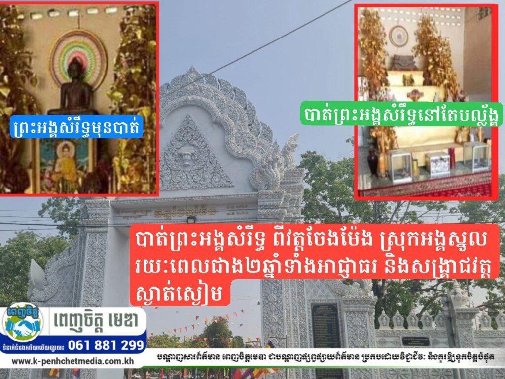 បាត់ព្រះអង្គសំរឹទ្ធ ពីវត្តចែងម៉ែង ស្រុកអង្គស្នូលរយៈពេលជាង២ឆ្នាំទាំងអាជ្ញាធរ និងសង្គ្រាជវត្តស្ងាត់ស្ងៀម