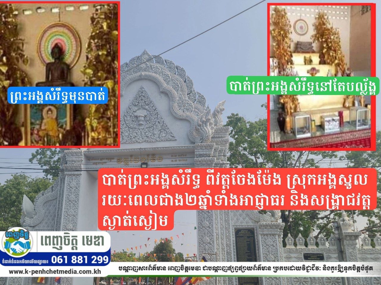 បាត់ព្រះអង្គសំរឹទ្ធ ពីវត្តចែងម៉ែង ស្រុកអង្គស្នូលរយៈពេលជាង២ឆ្នាំទាំងអាជ្ញាធរ និងសង្គ្រាជវត្តស្ងាត់ស្ងៀម បាត់ព្រះអង្គសំរឹទ្ធ ពីវត្តចែងម៉ែង ស្រុកអង្គស្នូលរយៈពេលជាង២ឆ្នាំទាំងអាជ្ញាធរ និងសង្គ្រាជវត្តស្ងាត់ស្ងៀម