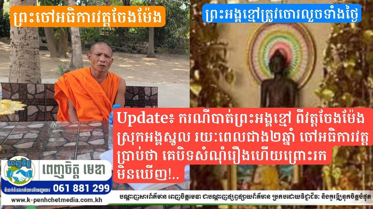 Update៖ ករណីបាត់ព្រះអង្គខ្មៅ ពីវត្តចែងម៉ែង ស្រុកអង្គស្នូល រយៈពេលជាង២ឆ្នាំ ចៅអធិការវត្តប្រាប់ថា គេបិទសំណុំរឿងហើយព្រោះរកមិនឃើញ!..