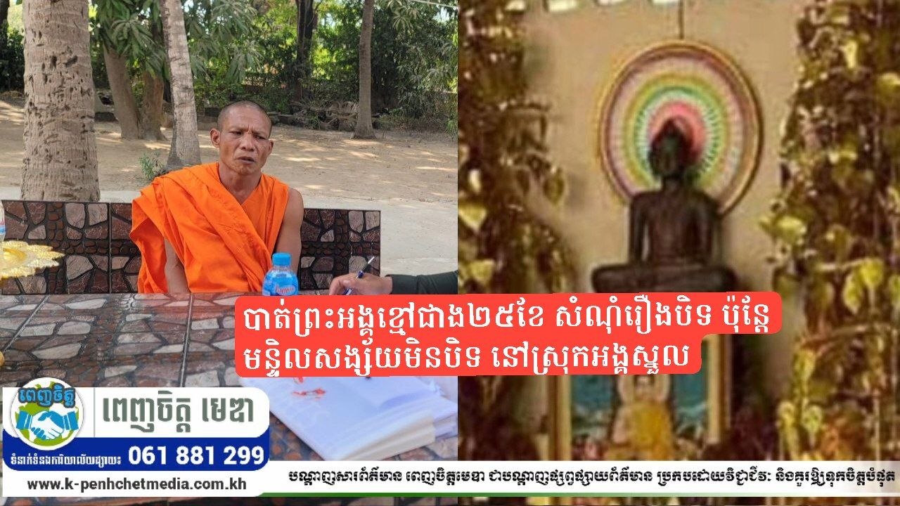 បាត់ព្រះអង្គខ្មៅជាង២៥ខែ សំណុំរឿងបិទ ប៉ុន្តែមន្ទិលមិនបិទ នៅស្រុកអង្គស្នួល