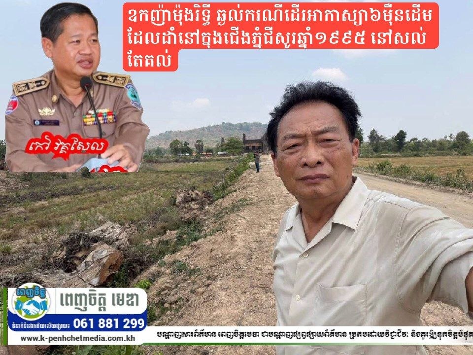 ឧកញ៉ាម៉ុងរិទ្ធី ឆ្ងល់ករណីដើមអាកាស្យា៦ម៉ឺនដើម ដែលដាំនៅក្នុងជើងភ្នំជីសូរឆ្នាំ១៩៩៥ នៅសល់តែគល់