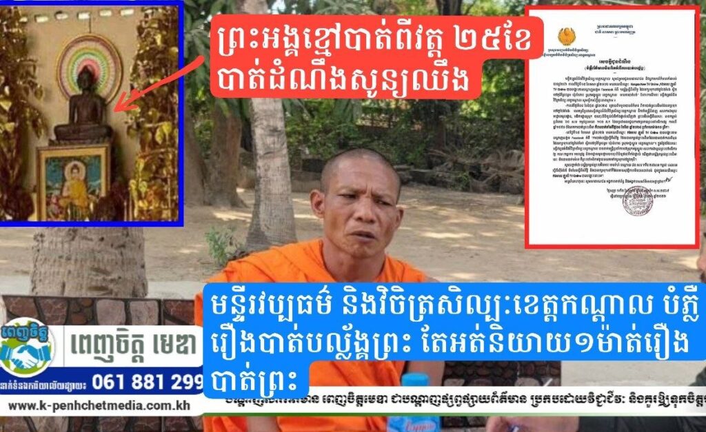 មន្ទីរវប្បធម៌ និងវិចិត្រសិល្បៈខេត្តកណ្ដាល បំភ្លឺរឿងបាត់បល្ល័ង្គព្រះ,តែអត់និយាយ១ម៉ាត់រឿងបាត់ព្រះ