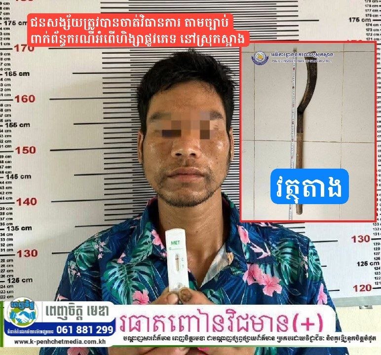 ជនសង្ស័យត្រូវបានចាត់វិធានការ តាមច្បាប់ពាក់ព័ន្ធករណីអំពើហិង្សាផ្លូវភេទ នៅស្រុកស្អាង