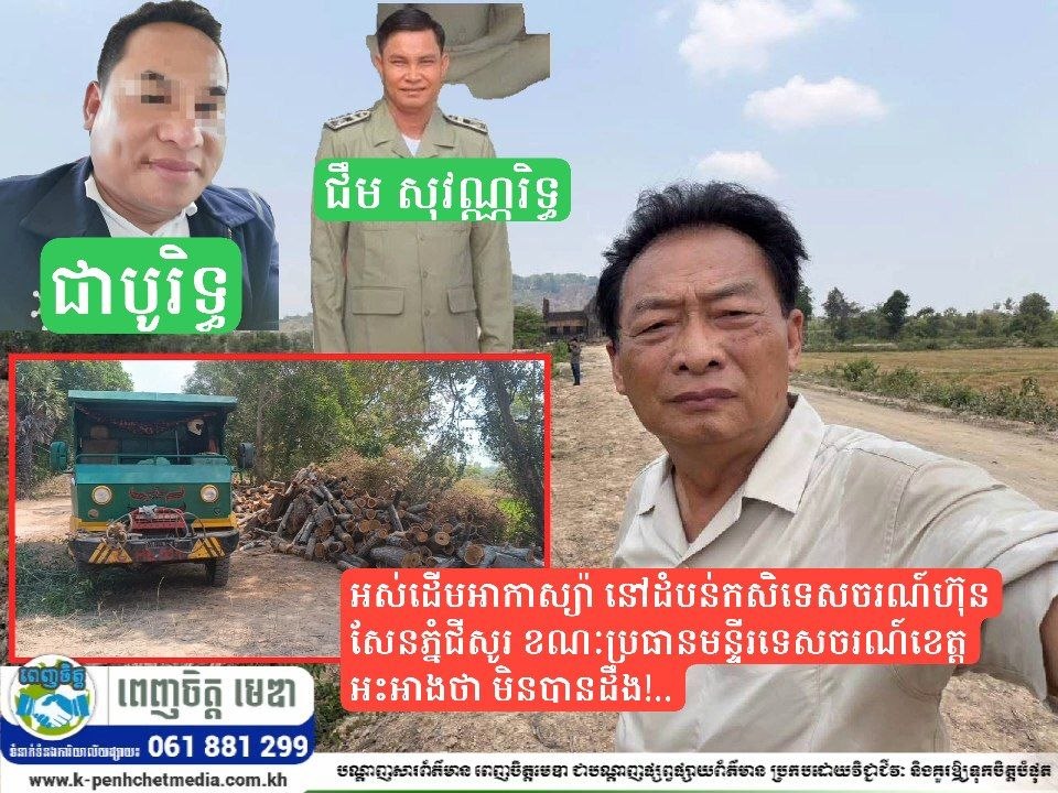 អស់ដើមអាកាស្យ៉ា នៅដំបន់កសិទេសចរណ៍ហ៊ុន សែនភ្នំជីសូរ ខណៈប្រធានមន្ទីរទេសចរណ៍ខេត្តអះអាងថា មិនបានដឹង!..