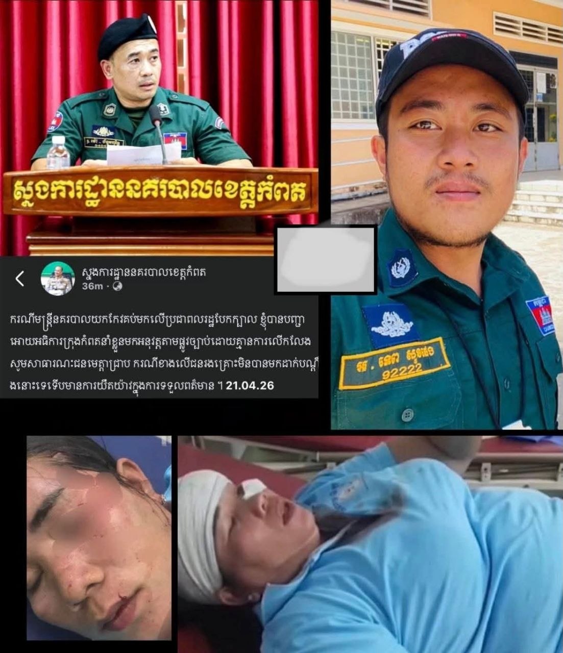 នគរបាលខេត្តកំពតខ្លួនមន្ត្រីនគរបាលម្នាក់ ដែលយកកែវគប់មកលេីពលរដ្ឋបែកក្បាល