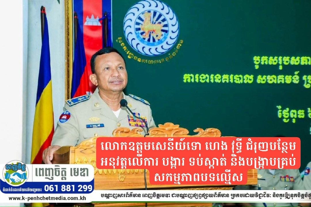 លោកឧត្តមសេនីយ៍ទោ ហេង វុទ្ធី ជំរុញបន្ថែមអនុវត្តលើការ បង្ការ ទប់ស្កាត់ និងបង្ក្រាបគ្រប់សកម្មភាពបទល្មើស លោកឧត្តមសេនីយ៍ទោ ហេង វុទ្ធី ជំរុញបន្ថែមអនុវត្តលើការ បង្ការ ទប់ស្កាត់ និងបង្ក្រាបគ្រប់សកម្មភាពបទល្មើស