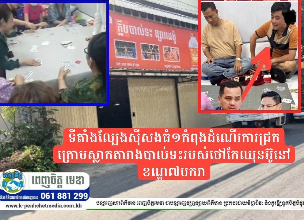 ទីតាំងល្បែងស៊ីសងធំ១កំពុងដំណើរការជ្រកក្រោមស្លាកតារាងបាល់ទះរបស់ថៅកែឈុនអ៊ូនៅខណ្ឌ៧មករា