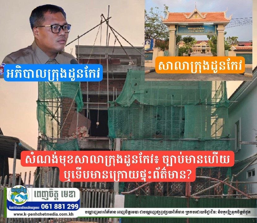 សំណង់មុខសាលាក្រុងដូនកែវ៖ ច្បាប់មានហើយ ឬទើបមាន ក្រោយផ្ទុះព័ត៌មាន?