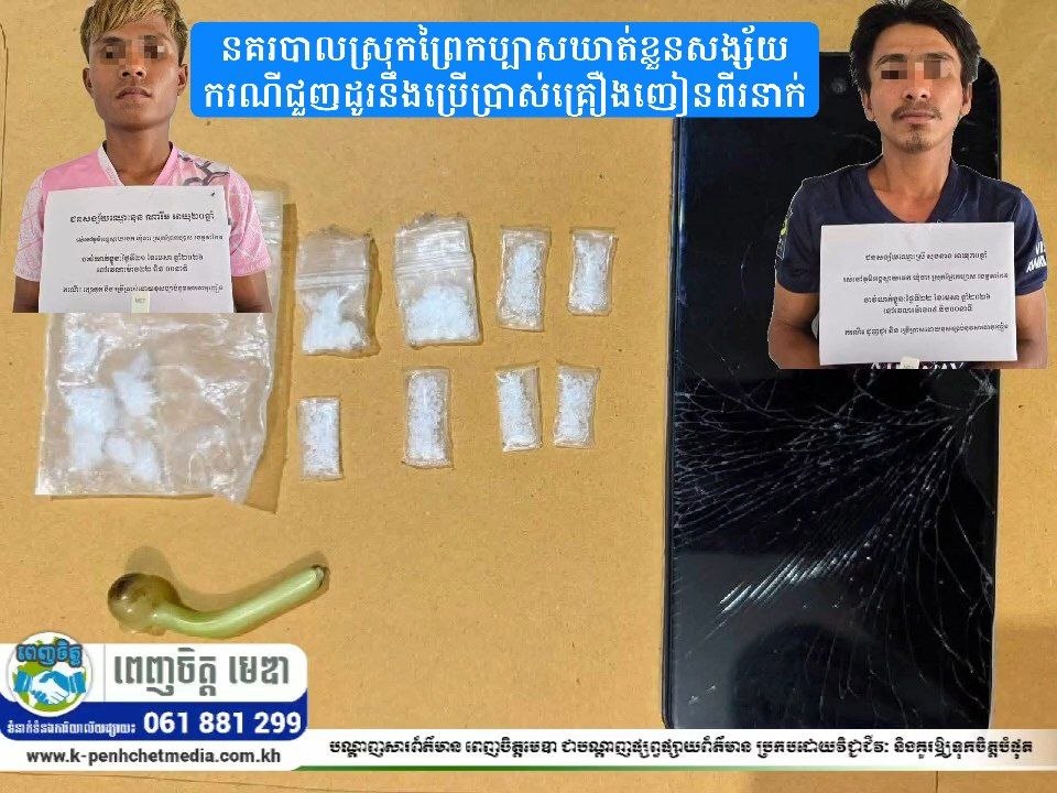 នគរបាលស្រុកព្រៃកប្បាសឃាត់ខ្លួនសង្ស័យករណីជួញដូរនឹងប្រើប្រាស់គ្រឿងញៀនពីរនាក់