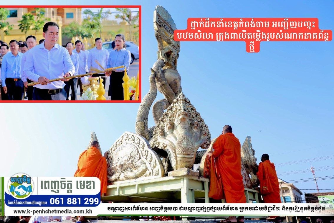 ថ្នាក់ដឹកនាំខេត្តកំពង់ចាម អញ្ជើញបញ្ចុះបឋមសិលា ក្រុងពាលីតម្លើងរូបសំណាកនាគព័ន្ធថ្មី 