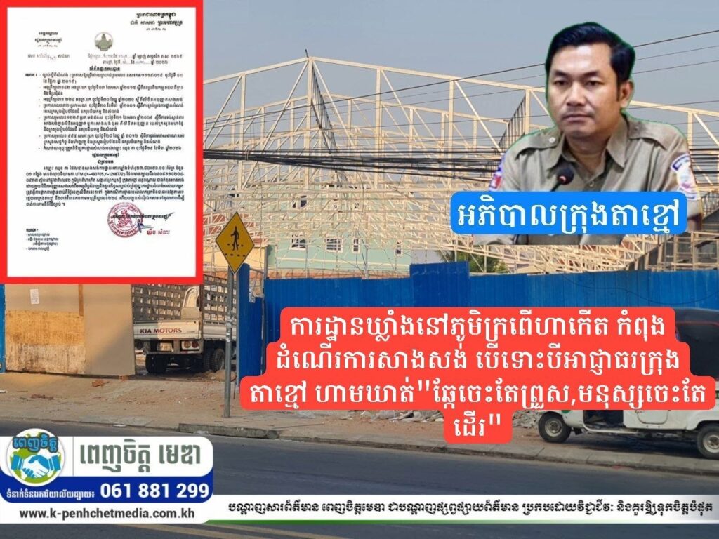 ការដ្ឋានឃ្លាំងនៅភូមិក្រពើហាកើត កំពុងដំណើរការសាងសង់ បើទោះបីអាជ្ញាធរក្រុងតាខ្មៅ ហាមឃាត់”ឆ្កែចេះតែព្រួស,មនុស្សចេះតែដើរ”