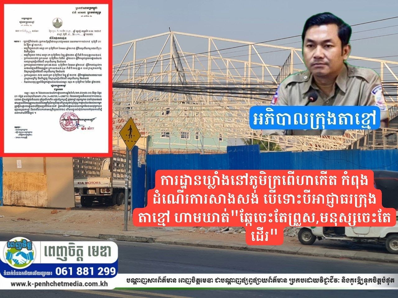 ការដ្ឋានឃ្លាំងនៅភូមិក្រពើហាកើត កំពុងដំណើរការសាងសង់ បើទោះបីអាជ្ញាធរក្រុងតាខ្មៅ ហាមឃាត់”ឆ្កែចេះតែព្រួស,មនុស្សចេះតែដើរ”