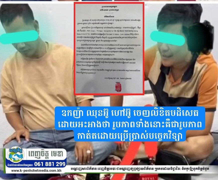 ឧកញ៉ា ឈុនអ៊ូ ហៅអ៊ូ ចេញលិខិតបដិសេធដោយអះអាងថា រូបភាពទាំងនោះគឺជារូបភាពកាត់តដោយប្រើប្រាស់បច្ចេកវិទ្យា