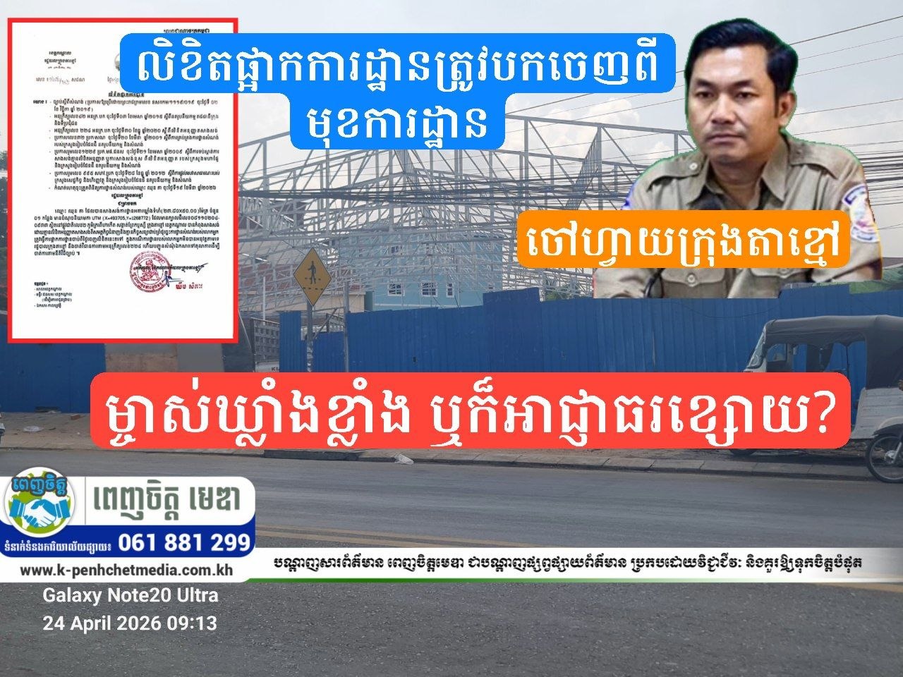 ម្ចាស់ឃ្លាំងខ្លាំង ឬក៏អាជ្ញាធរខ្សោយ? ការដ្ឋានឃ្លាំងក្នុងក្រុងតាខ្មៅ ហ៊ានបកលិខិតជូនដំណឹងចោល